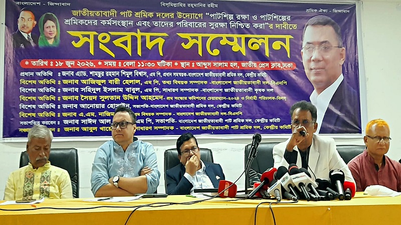 পাটশিল্প রক্ষা এবং শ্রমিকদের কর্মসংস্থান ও তাদের পরিবারের সুরক্ষা নিশ্চিত করার দাবিতে সাংবাদ সম্মেলন